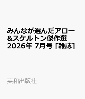 みんなが選んだアロー&スケルトン傑作選 2026年 7月号 [雑誌]