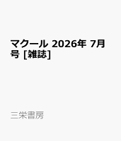 マクール 2026年 7月号 [雑誌]