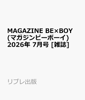 MAGAZINE BE×BOY (マガジンビーボーイ) 2026年 7月号 [雑誌]