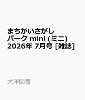 まちがいさがしパーク mini (ミニ) 2026年 7月号 [雑誌]