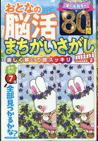 おとなの脳活まちがいさがしmini vol.8 2026年 5月号 [雑誌]