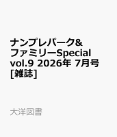 ナンプレパーク&ファミリーSpecial vol.9 2026年 7月号 [雑誌]