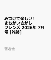 みつけて楽しい! まちがいさがしフレンズ 2026年 7月号 [雑誌]