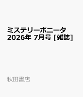 ミステリーボニータ 2026年 7月号 [雑誌]
