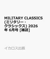 MILITARY CLASSICS (ミリタリー・クラシックス) 2026年 6月号 [雑誌]