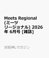 Meets Regional (ミーツ リージョナル) 2026年 6月号 [雑誌]