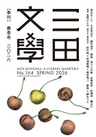 三田文學 2026年 6月号 [雑誌]