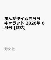 まんがタイムきららキャラット 2026年 6月号 [雑誌]