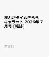 まんがタイムきららキャラット 2026年 7月号 [雑誌]