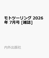 モトツーリング 2026年 7月号 [雑誌]