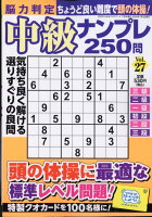 脳力判定 中級ナンプレ250問 27 2026年 7月号 [雑誌]