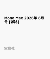 Mono Max 2026年 6月号 [雑誌]