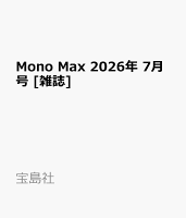 Mono Max 2026年 7月号 [雑誌]