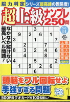 脳力判定 超上級ナンプレ250問 14 2026年 6月号 [雑誌]