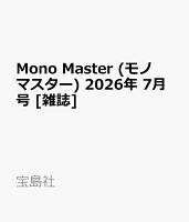 Mono Master (モノ マスター) 2026年 7月号 [雑誌]