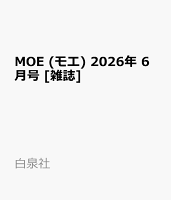 MOE (モエ) 2026年 6月号 [雑誌]