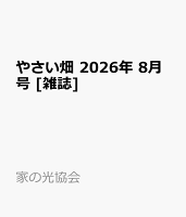 やさい畑 2026年 8月号 [雑誌]