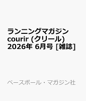 ランニングマガジン courir (クリール) 2026年 6月号 [雑誌]