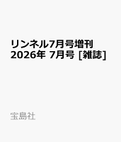 リンネル7月号増刊 2026年 7月号 [雑誌]