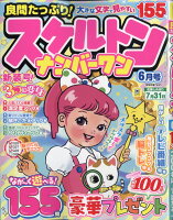 良問たっぷり!スケルトンナンバーワン 2026年 6月号 [雑誌]
