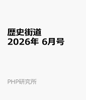 歴史街道 2026年 6月号 [雑誌]