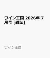 ワイン王国 2026年 7月号 [雑誌]