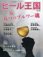 ビール王国 Vol.50 2026年 5月号 [雑誌]