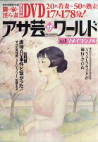 アサ芸・ザ・ワールド Vol.1 2026年 4/1号 [雑誌]
