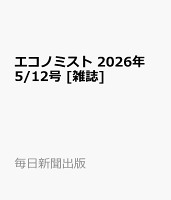 エコノミスト 2026年 5/12号 [雑誌]