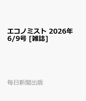 エコノミスト 2026年 6/9号 [雑誌]