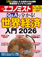 エコノミスト 2026年 4/21号 [雑誌]
