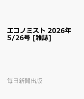 エコノミスト 2026年 5/26号 [雑誌]
