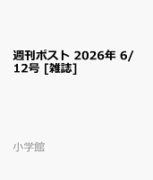 週刊ポスト 2026年 6/12号 [雑誌]