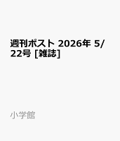 週刊ポスト 2026年 5/22号 [雑誌]