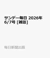 サンデー毎日 2026年 6/7号 [雑誌]