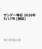 サンデー毎日 2026年 5/17号 [雑誌]