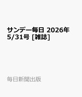 サンデー毎日 2026年 5/31号 [雑誌]