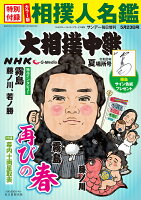 サンデー毎日増刊 NHKG-Media大相撲中継 令和8年 夏場所号 2026年 5/23号 [雑誌]
