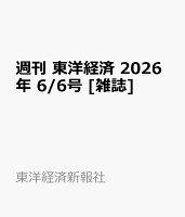 週刊 東洋経済 2026年 6/6号 [雑誌]