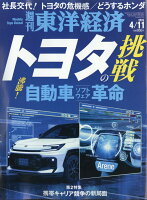 週刊 東洋経済 2026年 4/11号 [雑誌]
