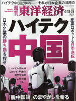 週刊 東洋経済 2026年 4/25号 [雑誌]