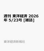 週刊 東洋経済 2026年 5/23号 [雑誌]