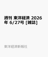 週刊 東洋経済 2026年 6/27号 [雑誌]