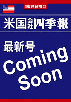 週刊 東洋経済増刊 米国会社四季報 2026春夏号 2026年 4/29号 [雑誌]
