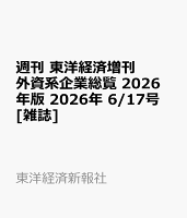 週刊 東洋経済増刊 外資系企業総覧 2026年版 2026年 6/17号 [雑誌]