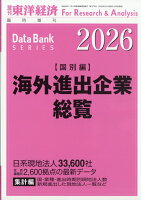 週刊東洋経済増刊 海外進出企業総覧国別編2026年版 2026年 4/15号 [雑誌]