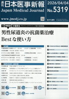 日本医事新報 2026年 4/4号 [雑誌]
