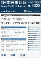 日本医事新報 2026年 5/2号 [雑誌]