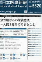 日本医事新報 2026年 4/11号 [雑誌]