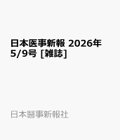 日本医事新報 2026年 5/9号 [雑誌]